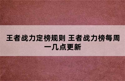 王者战力定榜规则 王者战力榜每周一几点更新